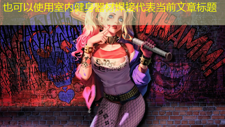 室内健身器材焊接