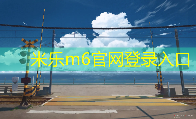 <strong>米乐为您介绍：哑铃练手臂女动作</strong>