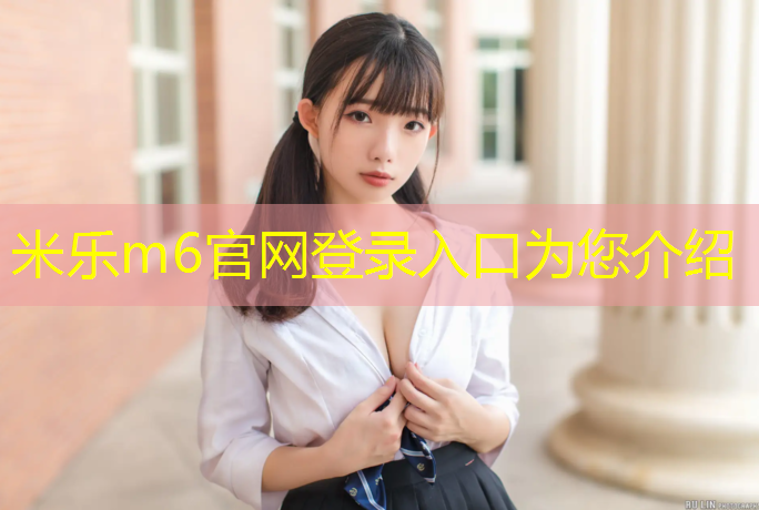 米乐为您介绍：网球网柱的标准
