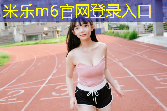 米乐为您介绍：乒乓球简单体操