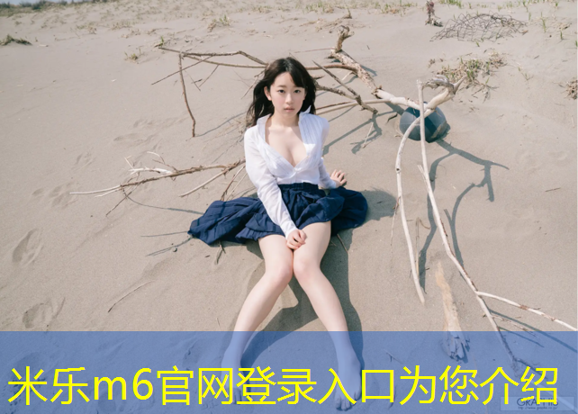 <strong>米乐为您介绍：体操垫训练小孩可以用吗_</strong>