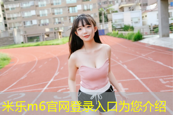 米乐为您介绍：体操服和体操球