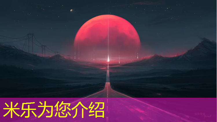 米乐：江西塑胶跑道加工