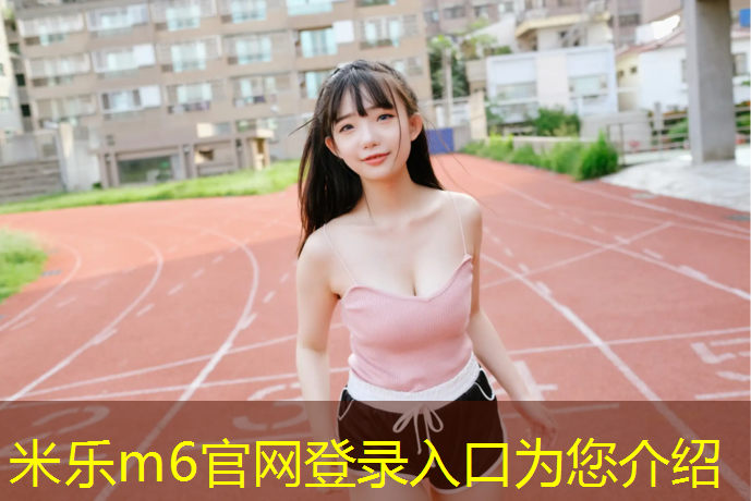 米乐m6官网登录入口：固原塑胶跑道贴图
