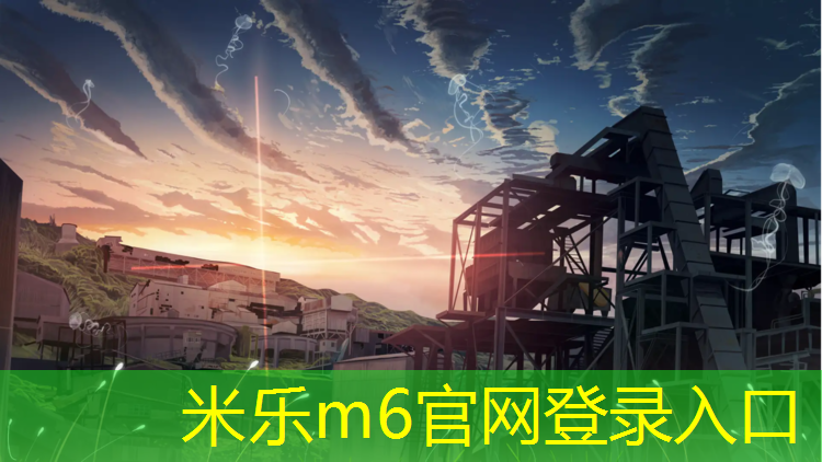米乐：广州蒂森塑胶跑道