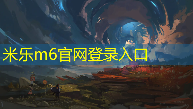 米乐：塑胶跑道掉色正常吗贴吧