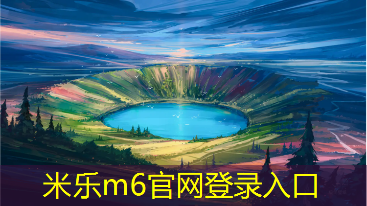 米乐：江宁区预制型塑胶跑道