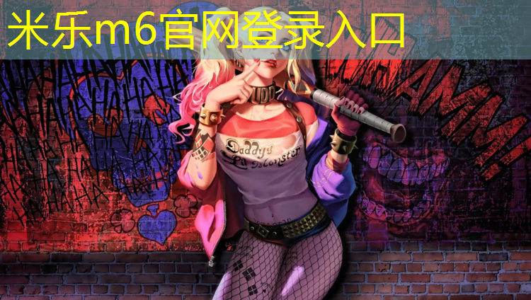 <strong>米乐m6官网登录入口：儿童体适能体操垫训练方法</strong>