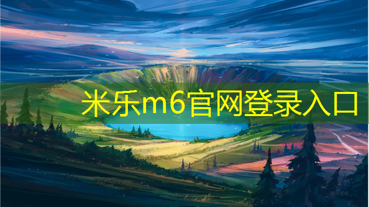米乐为您介绍：西北体育场塑胶跑道报价