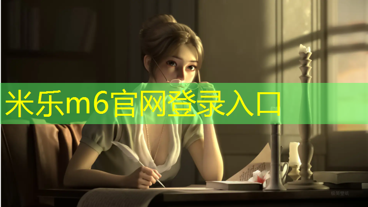 <strong>米乐为您介绍：武汉防滑塑胶跑道价格</strong>
