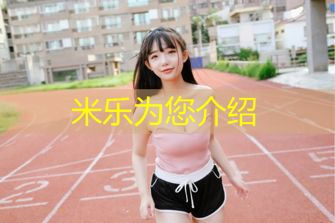 米乐为您介绍：亮皮的跆拳道护具