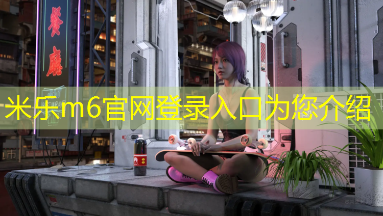 <strong>米乐为您介绍：宿州专业运动塑胶跑道价格</strong>
