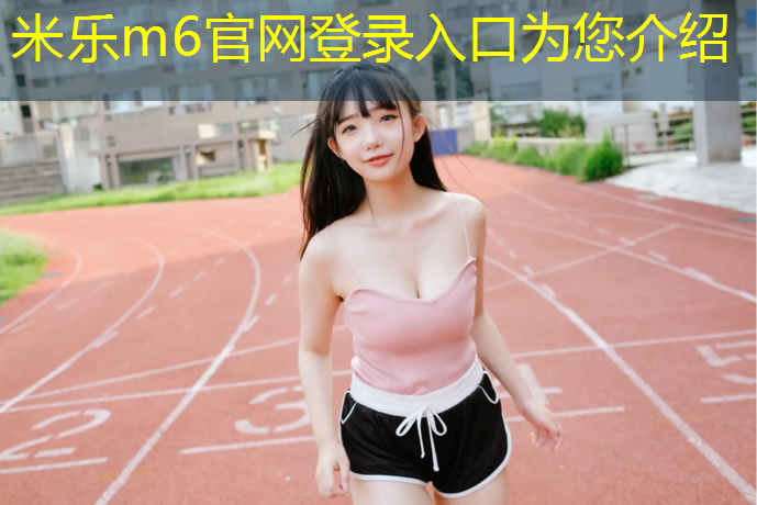 <strong>米乐m6官网登录入口：静安区枫木塑胶跑道安装</strong>