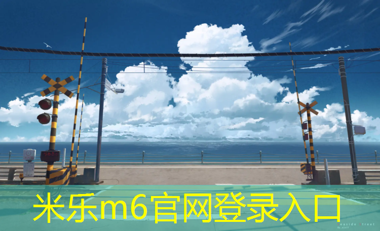 <strong>米乐m6官网登录入口：吴忠特制塑胶跑道施工</strong>