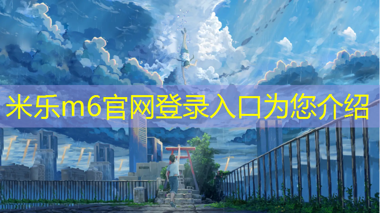 <strong>米乐为您介绍：塑胶跑道抽样检测</strong>