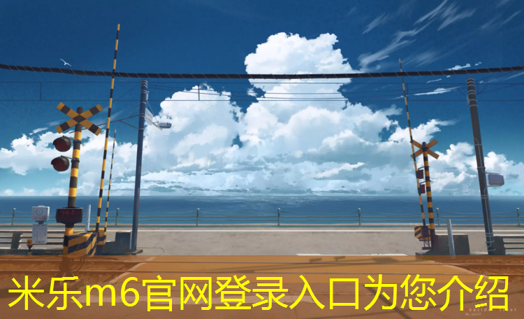 <strong>米乐为您介绍：龙泉塑胶跑道价位</strong>