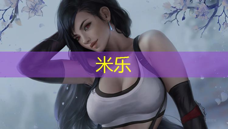 米乐：塑胶跑道抗热吗_