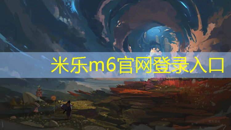 <strong>米乐：网球网杆能承受多重</strong>