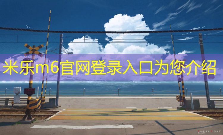 <strong>米乐为您介绍：鹿城区预制型塑胶跑道施工</strong>