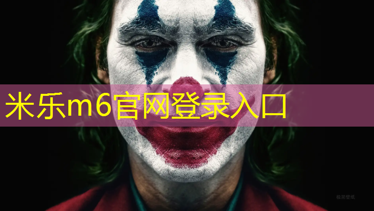 <strong>米乐m6官网登录入口为您介绍：塑胶跑道效果分析</strong>