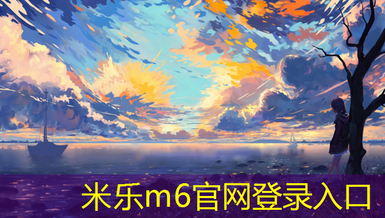 <strong>米乐m6官网登录入口为您介绍：塑胶跑道线间距</strong>