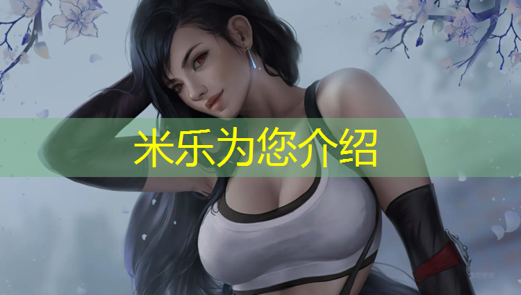 米乐为您介绍：黄山操场塑胶跑道施工