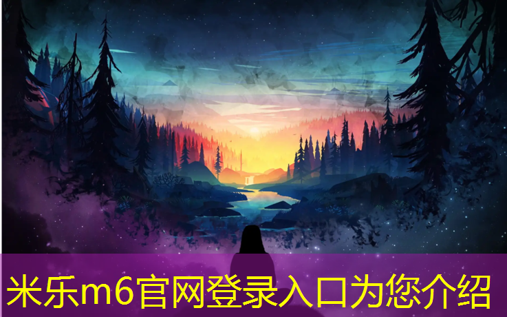 <strong>米乐m6官网登录入口为您介绍：濮阳操场塑胶跑道施工</strong>