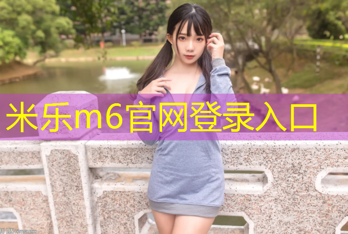 <strong>米乐为您介绍：塑胶跑道裂缝新闻稿子</strong>