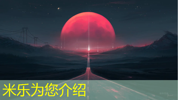<strong>米乐为您介绍：操场塑胶跑道竞标</strong>
