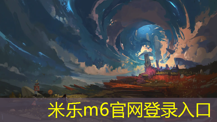 米乐：园区铺设塑胶跑道软文