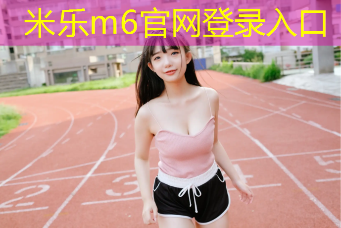 <strong>米乐：开源泓塑胶跑道材料</strong>