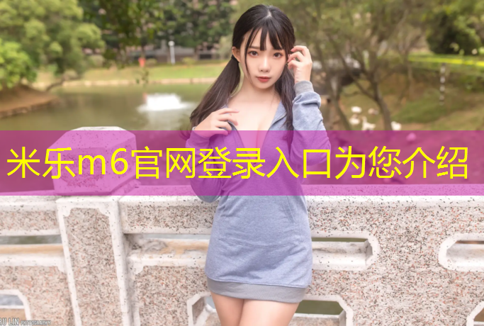 <strong>米乐：大方复合型塑胶跑道</strong>