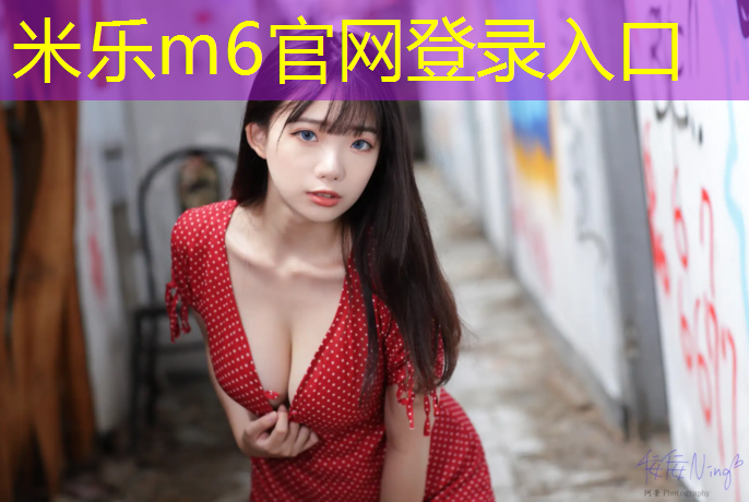 <strong>米乐m6官网登录入口为您介绍：英国网球网新消息</strong>