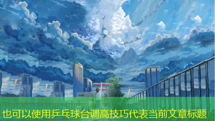 乒乓球台调高技巧