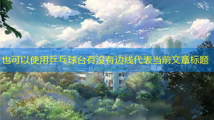 乒乓球台有没有边线