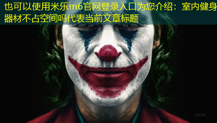 室内健身器材不占空间吗