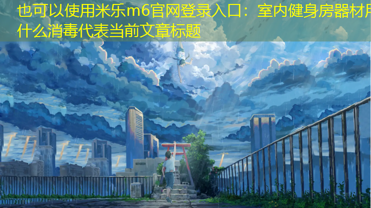 室内健身房器材用什么消毒