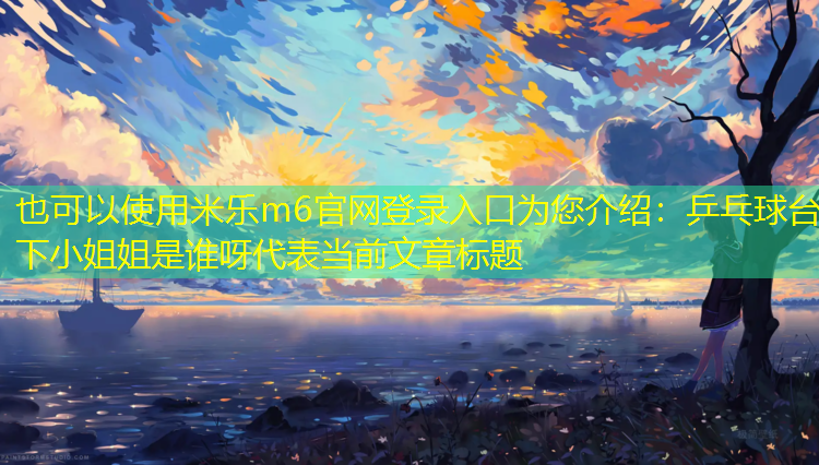 乒乓球台下小姐姐是谁呀