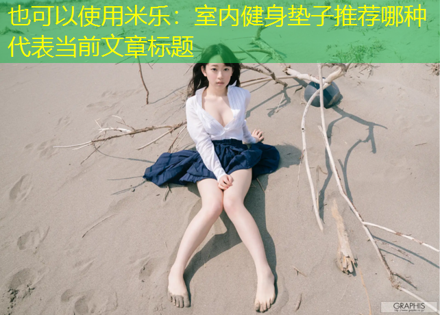 室内健身垫子推荐哪种