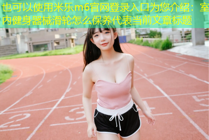 室内健身器械滑轮怎么保养