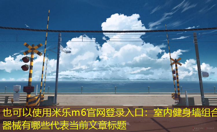 室内健身墙组合器械有哪些