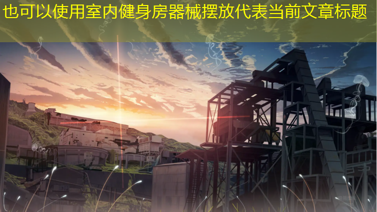 室内健身房器械摆放