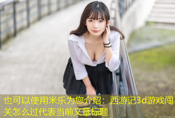 西游记3d游戏闯关怎么过