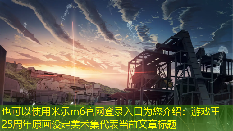 游戏王25周年原画设定美术集