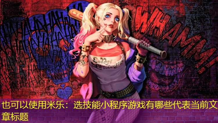 选技能小程序游戏有哪些