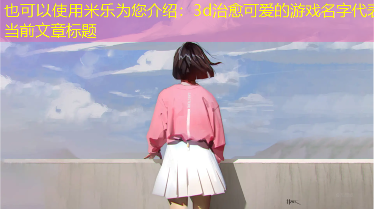 3d治愈可爱的游戏名字