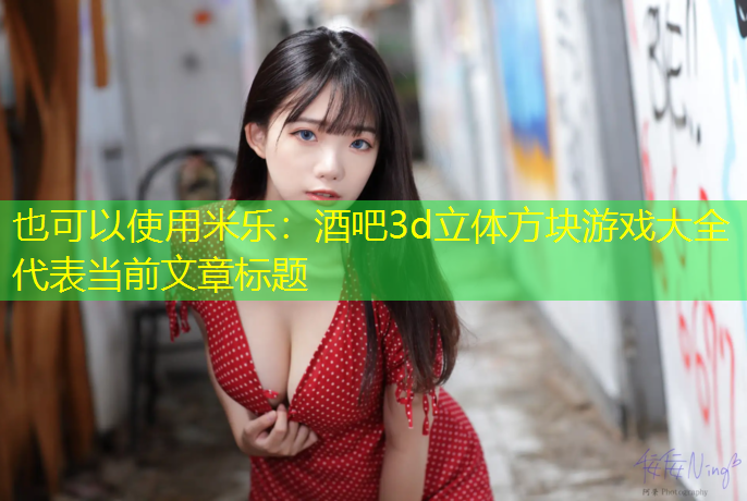 酒吧3d立体方块游戏大全