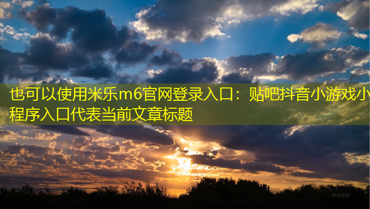 贴吧抖音小游戏小程序入口