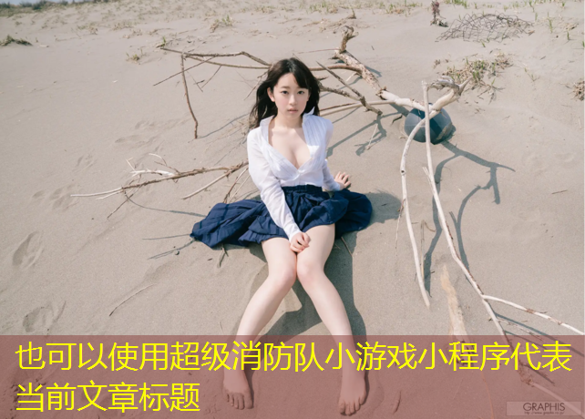 超级消防队小游戏小程序