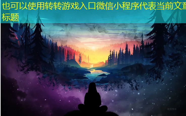 转转游戏入口微信小程序